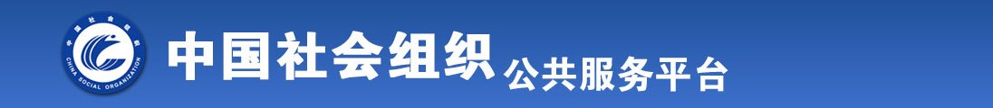 美女和男生一起草几把网站免费全国社会组织信息查询